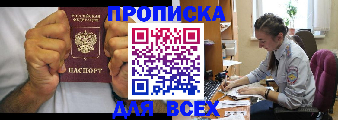 прописка для работы в Кургане