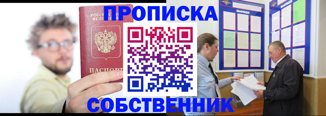 прописка от собственника в Кургане